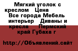  Мягкий уголок с креслом › Цена ­ 14 000 - Все города Мебель, интерьер » Диваны и кресла   . Пермский край,Губаха г.